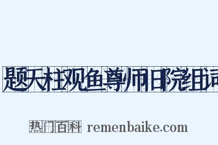 题天柱观鱼尊师旧院组词是什么意思的图片